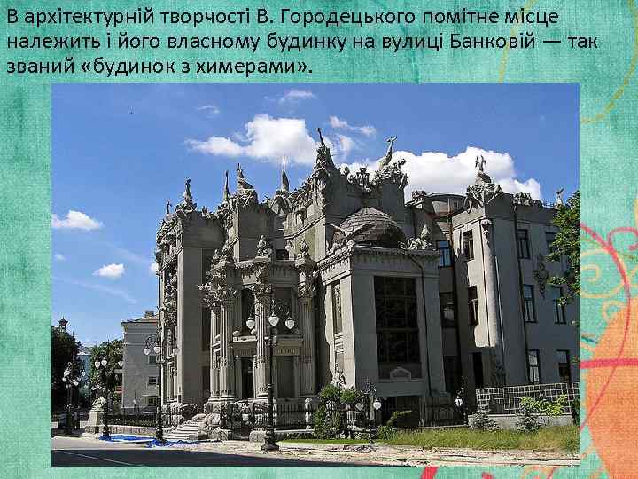 В архітектурній творчості В. Городецького помітне місце належить і його власному будинку на вулиці