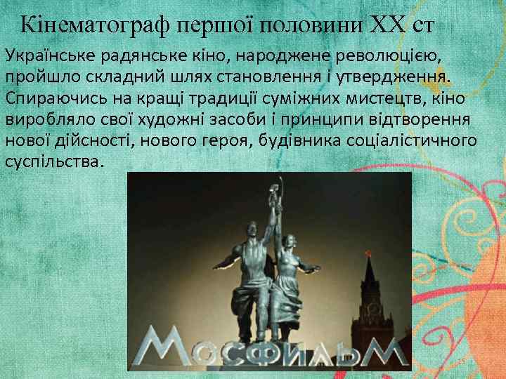 Кінематограф першої половини XX ст Українське радянське кіно, народжене революцією, пройшло складний шлях становлення