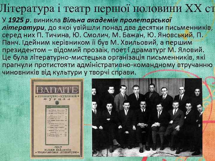 Література і театр першої половини XX ст У 1925 р. виникла Вільна академія пролетарської