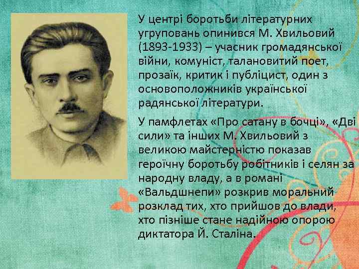 У центрі боротьби літературних угруповань опинився М. Хвильовий (1893 -1933) – учасник громадянської війни,