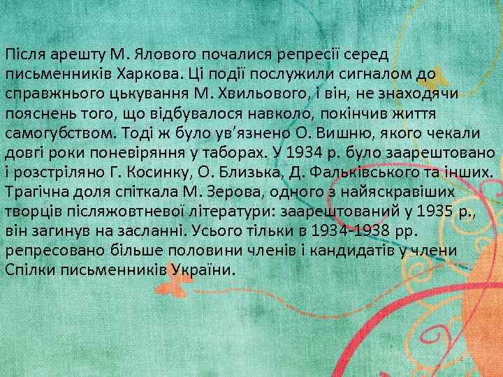 Після арешту М. Ялового почалися репресії серед письменників Харкова. Ці події послужили сигналом до