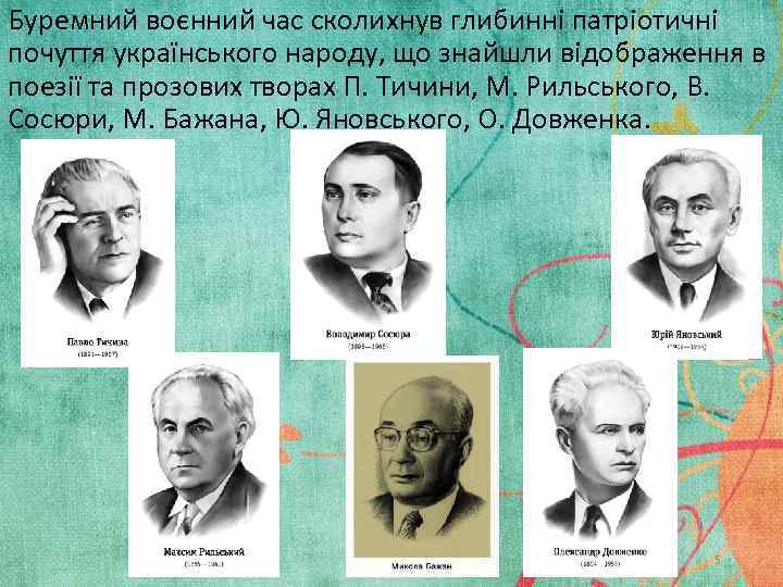 Буремний воєнний час сколихнув глибинні патріотичні почуття українського народу, що знайшли відображення в поезії