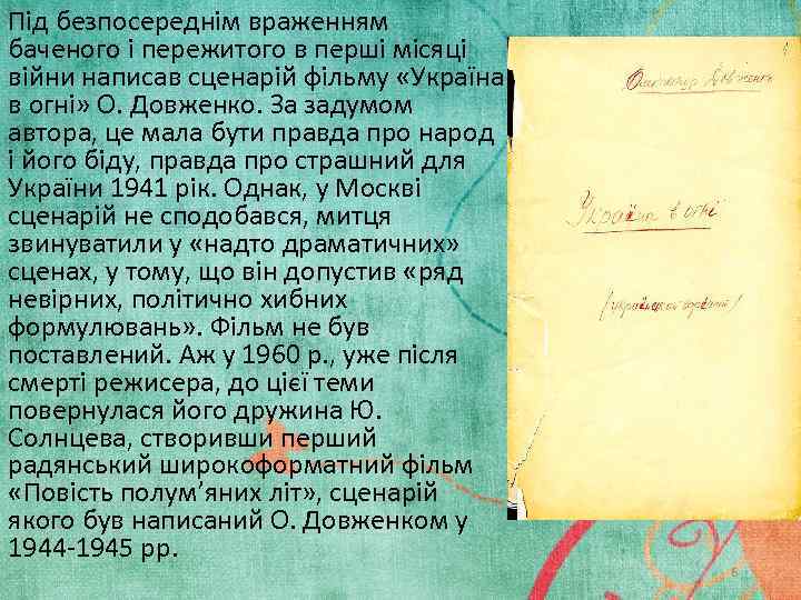 Під безпосереднім враженням баченого і пережитого в перші місяці війни написав сценарій фільму «Україна