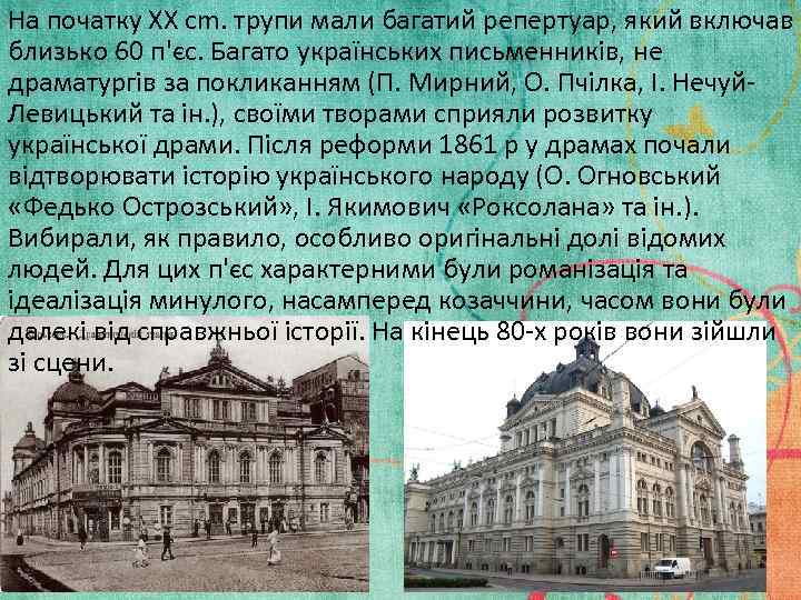 На початку XX cm. трупи мали багатий репертуар, який включав близько 60 п'єс. Багато