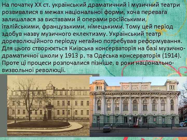 На початку XX ст. український драматичний і музичний театри розвивалися в межах національної форми,