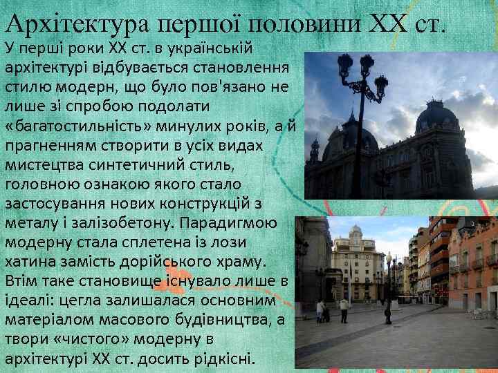 Архітектура першої половини XX ст. У перші роки XX ст. в українській архітектурі відбувається