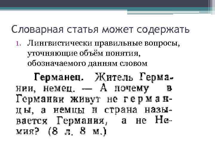 Словарная статья может содержать 1. Лингвистически правильные вопросы, уточняющие объём понятия, обозначаемого данням словом
