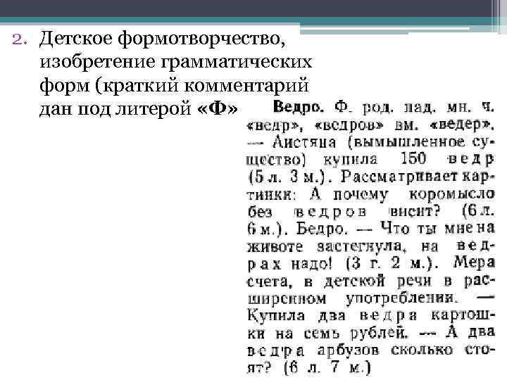 2. Детское формотворчество, изобретение грамматических форм (краткий комментарий дан под литерой «Ф» ) 