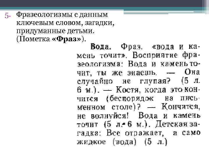 5. Фразеологизмы с данным ключевым словом, загадки, придуманные детьми. (Пометка «Фраз» ). 