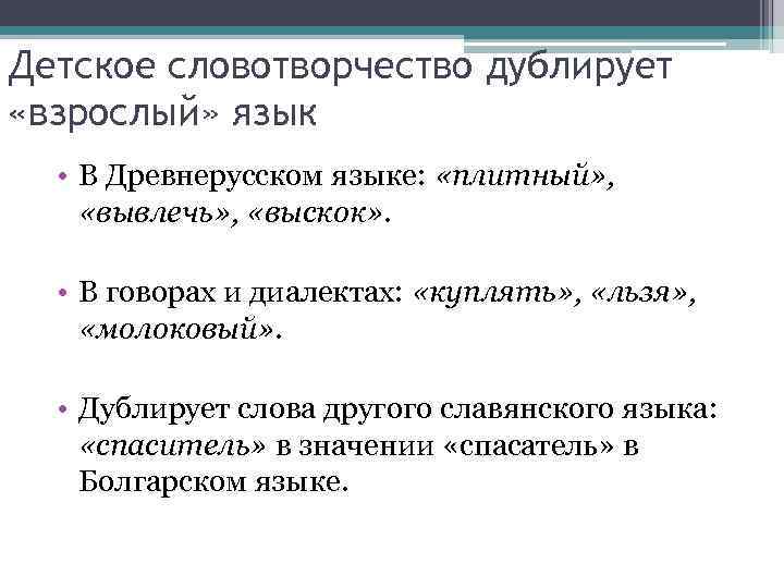 Детское словотворчество дублирует «взрослый» язык • В Древнерусском языке: «плитный» , «вывлечь» , «выскок»