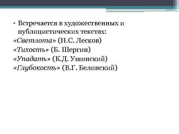  • Встречается в художественных и публицистических текстах: «Светлота» (Н. С. Лесков) «Тихость» (Б.