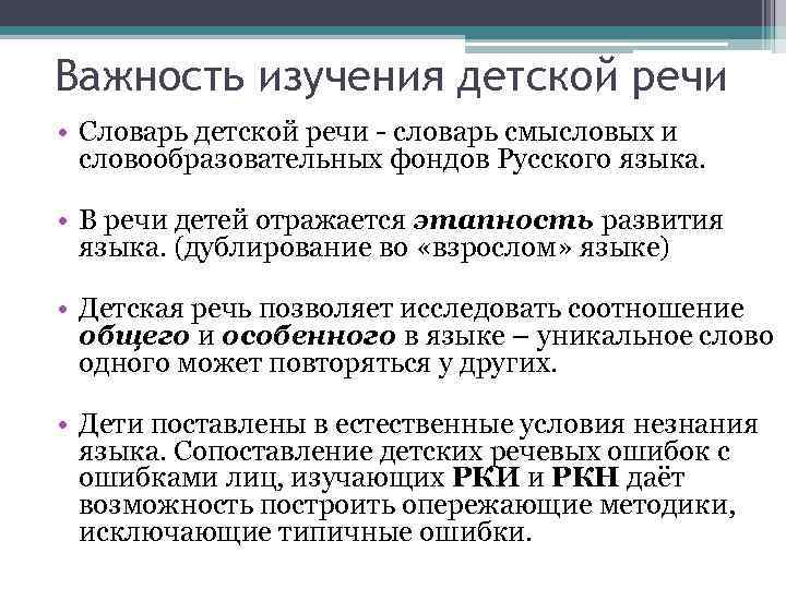 Важность изучения детской речи • Словарь детской речи - словарь смысловых и словообразовательных фондов