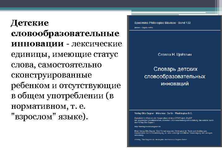  Детские словообразовательные инновации - лексические единицы, имеющие статус слова, самостоятельно сконструированные ребенком и