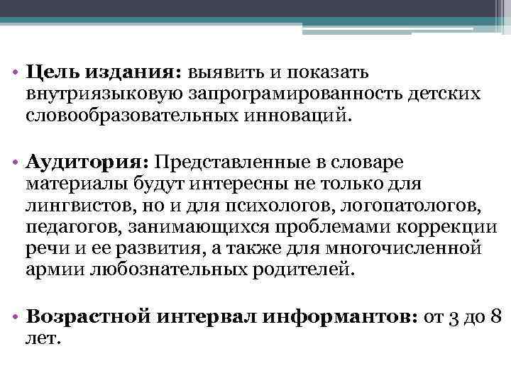  • Цель издания: выявить и показать внутриязыковую запрограмированность детских словообразовательных инноваций. • Аудитория: