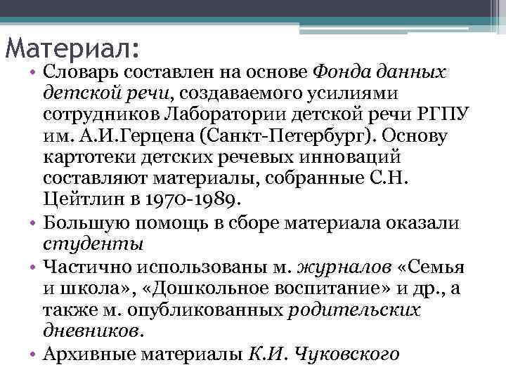 Материал: • Словарь составлен на основе Фонда данных детской речи, создаваемого усилиями сотрудников Лаборатории