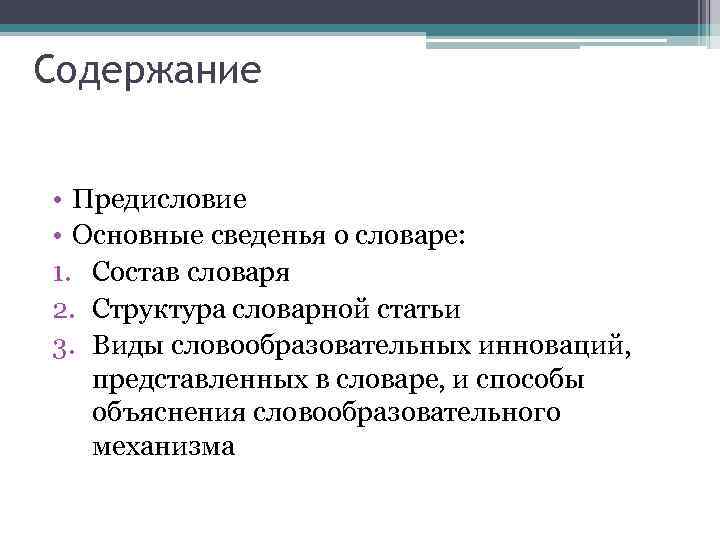 Содержание • Предисловие • Основные сведенья о словаре: 1. Состав словаря 2. Структура словарной