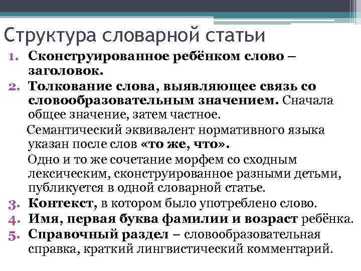 Структура словарной статьи 1. Сконструированное ребёнком слово – заголовок. 2. Толкование слова, выявляющее связь