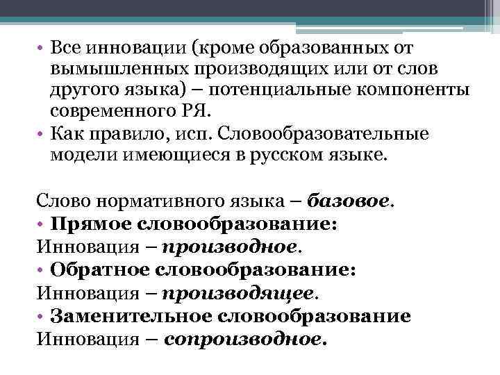  • Все инновации (кроме образованных от вымышленных производящих или от слов другого языка)