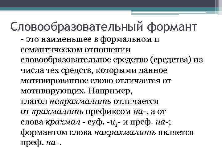 Словообразовательный формант - это наименьшее в формальном и семантическом отношении словообразовательное средство (средства) из