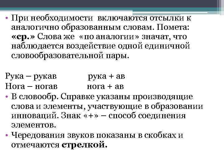  • При необходимости включаются отсылки к аналогично образованным словам. Помета: «ср. » Слова
