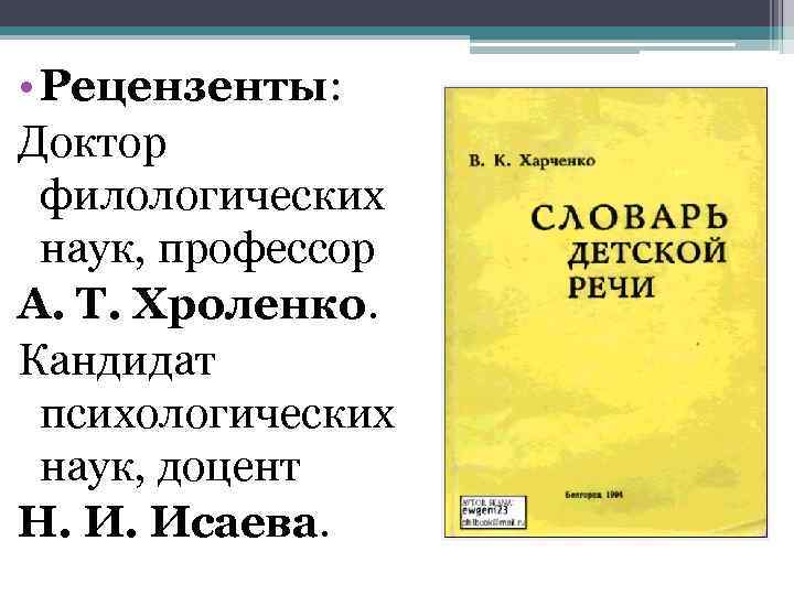  • Рецензенты: Доктор филологических наук, профессор А. Т. Хроленко. Кандидат психологических наук, доцент