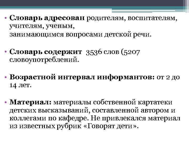  • Словарь адресован родителям, воспитателям, учителям, ученым, занимающимся вопросами детской речи. • Словарь
