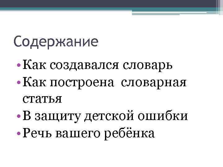 Содержание • Как создавался словарь • Как построена словарная статья • В защиту детской