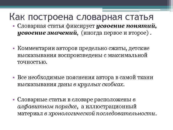 Как построена словарная статья • Словарная статья фиксирует усвоение понятий, усвоение значений, (иногда первое