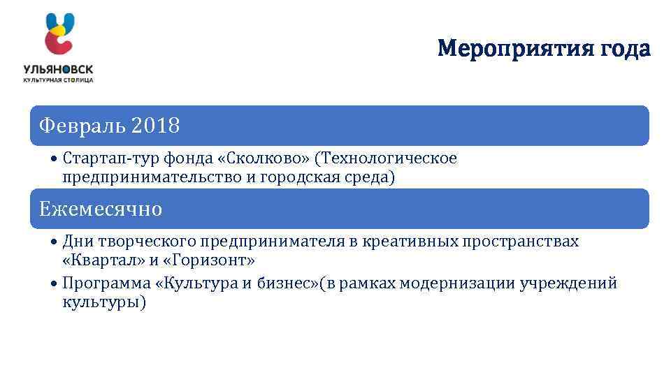 Мероприятия года Февраль 2018 • Стартап-тур фонда «Сколково» (Технологическое предпринимательство и городская среда) Ежемесячно