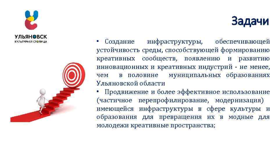 Задачи • Создание инфраструктуры, обеспечивающей устойчивость среды, способствующей формированию креативных сообществ, появлению и развитию