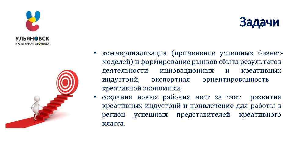 Задачи • коммерциализация (применение успешных бизнесмоделей) и формирование рынков сбыта результатов деятельности инновационных и