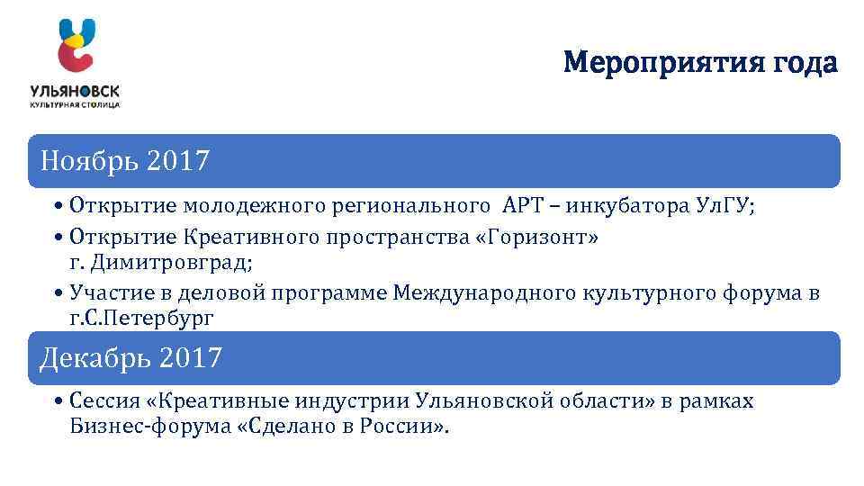 Мероприятия года Ноябрь 2017 • Открытие молодежного регионального АРТ – инкубатора Ул. ГУ; •