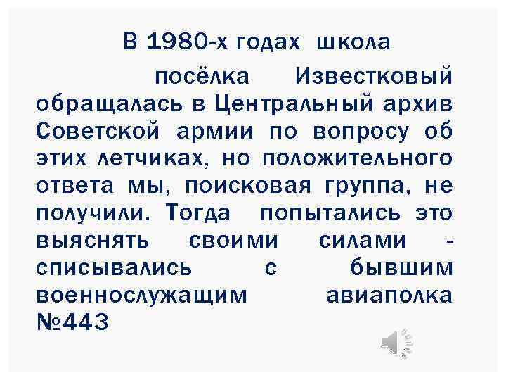 В 1980 -х годах школа посёлка Известковый обращалась в Центральный архив Советской армии по