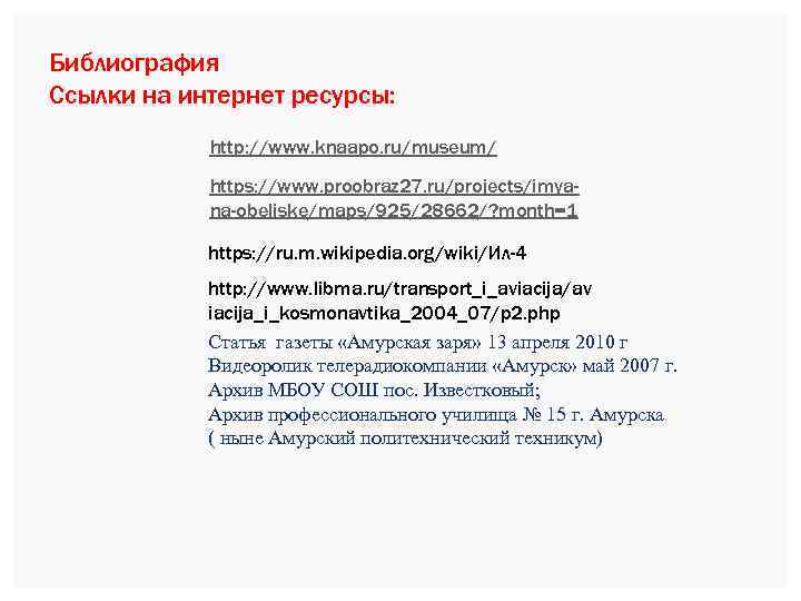 Библиография Ссылки на интернет ресурсы: http: //www. knaapo. ru/museum/ https: //www. proobraz 27. ru/projects/imyana-obeliske/maps/925/28662/?