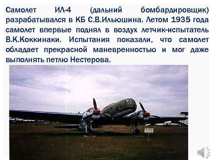 Самолет ИЛ-4 (дальний бомбардировщик) разрабатывался в КБ С. В. Ильюшина. Летом 1935 года самолет