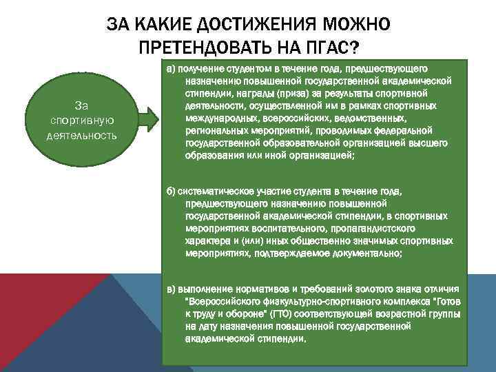 ЗА КАКИЕ ДОСТИЖЕНИЯ МОЖНО ПРЕТЕНДОВАТЬ НА ПГАС? За спортивную деятельность а) получение студентом в