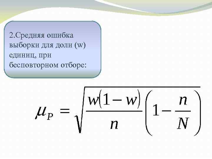 Средние квадратические ошибки выборок