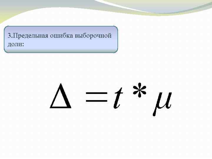 3. Предельная ошибка выборочной доли: 