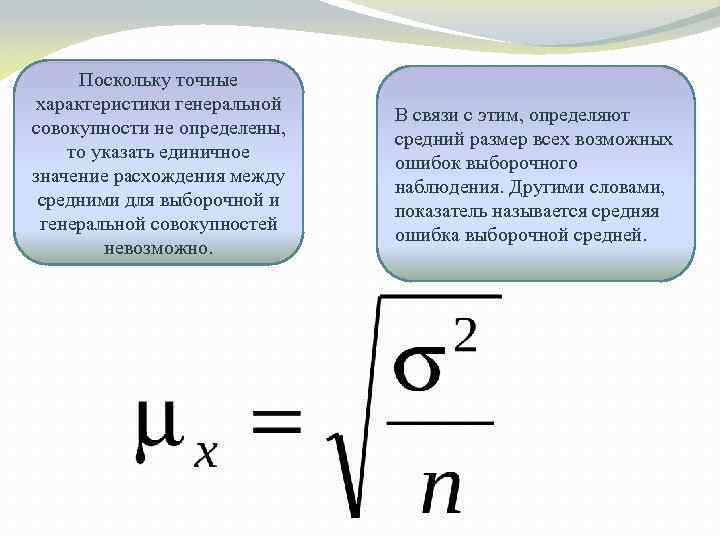 Поскольку точные характеристики генеральной совокупности не определены, то указать единичное значение расхождения между средними