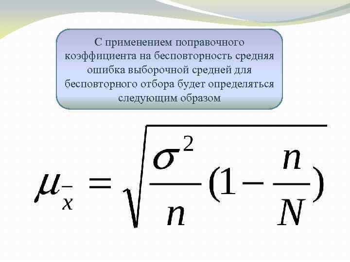 С применением поправочного коэффициента на бесповторность средняя ошибка выборочной средней для бесповторного отбора будет