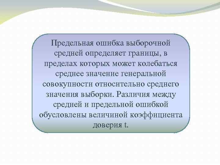 Предельная ошибка выборочной средней определяет границы, в пределах которых может колебаться среднее значение генеральной