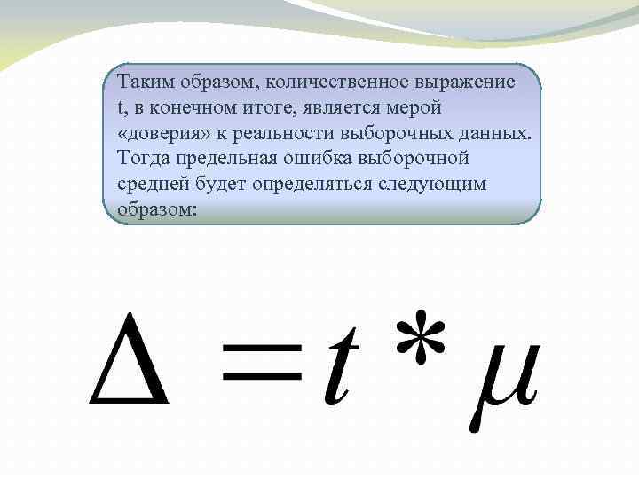 Таким образом, количественное выражение t, в конечном итоге, является мерой «доверия» к реальности выборочных