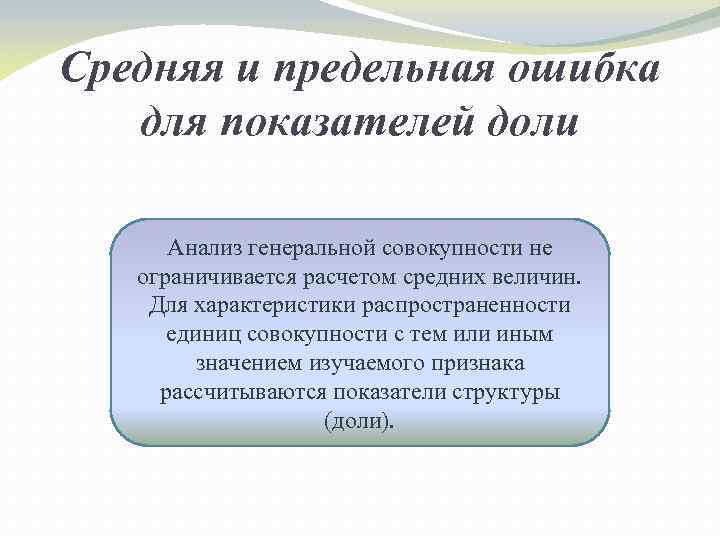 Средняя и предельная ошибка для показателей доли Анализ генеральной совокупности не ограничивается расчетом средних