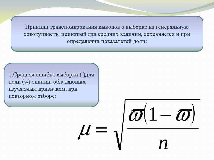 Принцип транспонирования выводов о выборке на генеральную совокупность, принятый для средних величин, сохраняется и