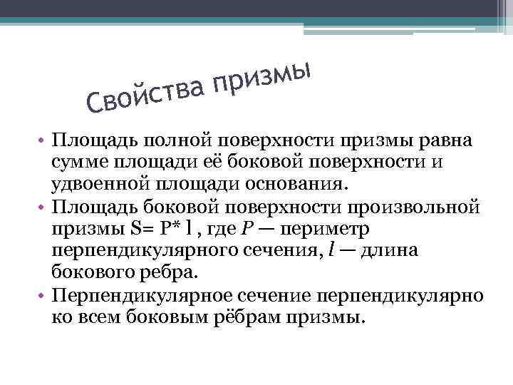 Свой ризмы тва п с • Площадь полной поверхности призмы равна сумме площади её