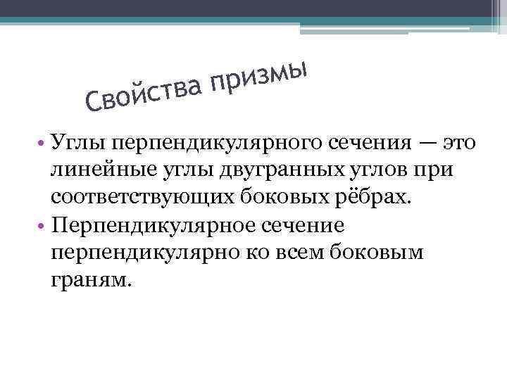 Свой ризмы тва п с • Углы перпендикулярного сечения — это линейные углы двугранных