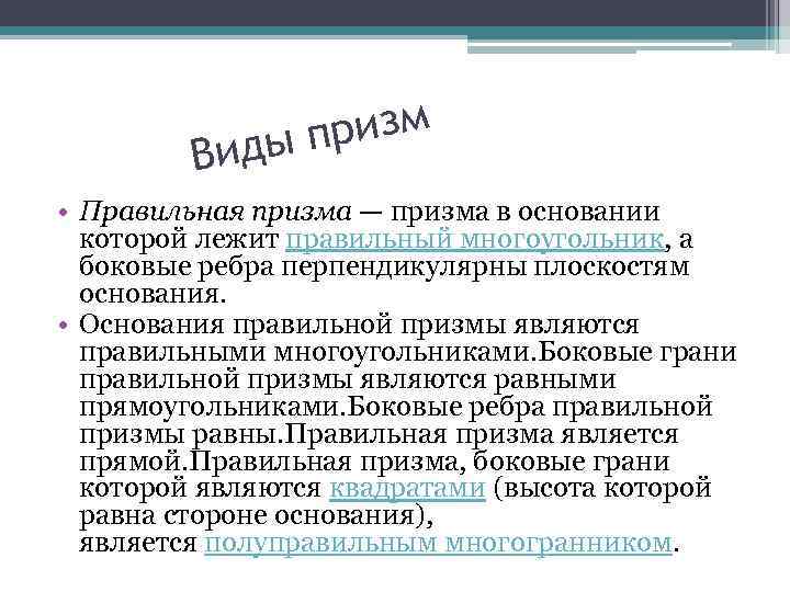 ризм ды п Ви • Правильная призма — призма в основании которой лежит правильный