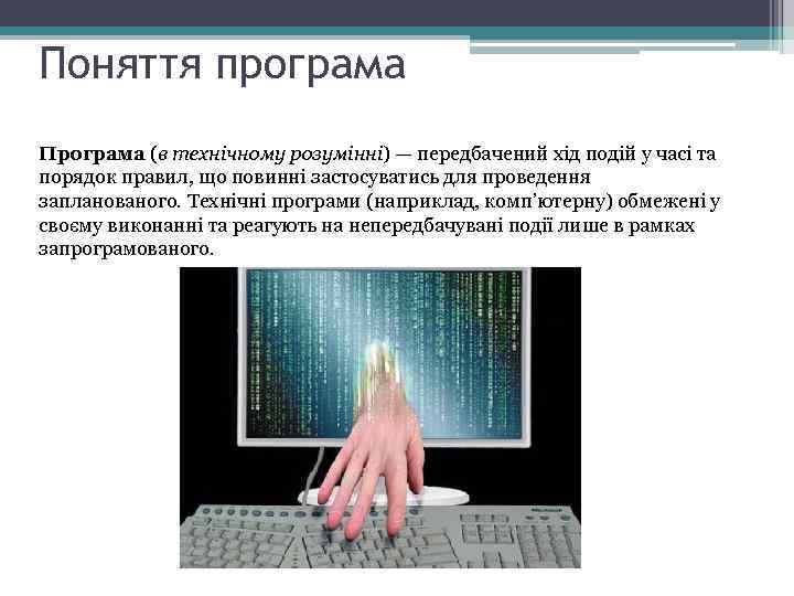 Поняття програма Програма (в технічному розумінні) — передбачений хід подій у часі та порядок