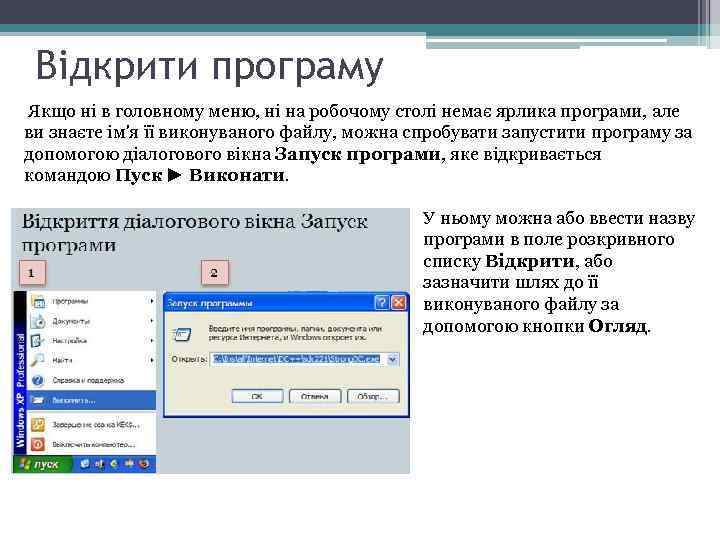 Відкрити програму Якщо ні в головному меню, ні на робочому столі немає ярлика програми,