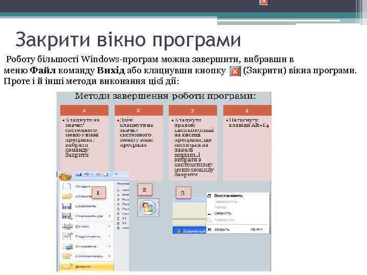 Закрити вікно програми Роботу більшості Windows-програм можна завершити, вибравши в меню Файл команду Вихід